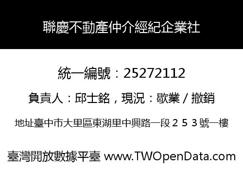 聯慶不動產仲介經紀企業社