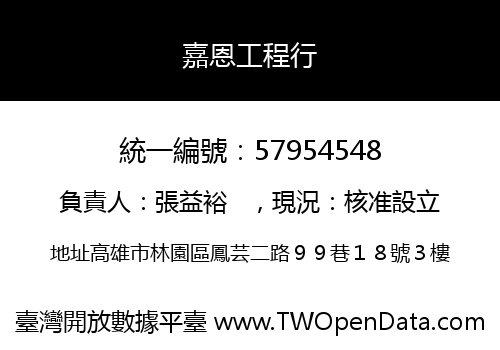 嘉恩工程行