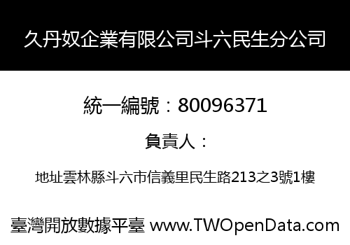 久丹奴企業有限公司斗六民生分公司