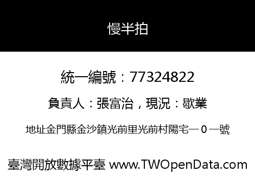 慢半拍