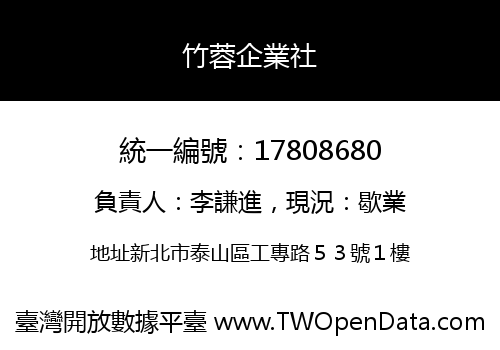 竹蓉企業社