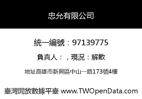 忠允有限公司