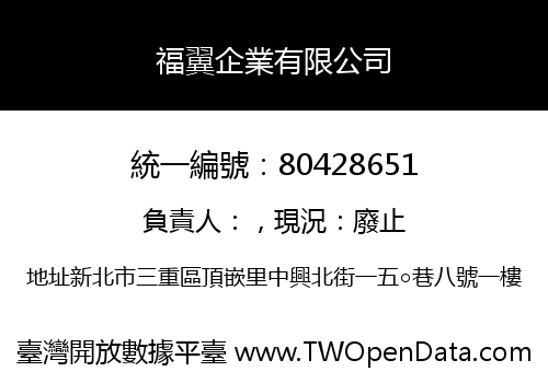 福翼企業有限公司
