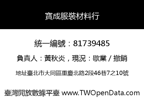 寶成服裝材料行