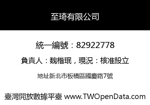 至琦有限公司