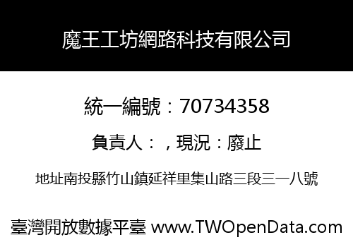 魔王工坊網路科技有限公司