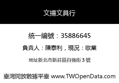 文揚文具行
