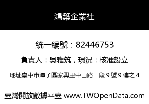 鴻築企業社