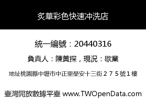 炙華彩色快速冲洗店