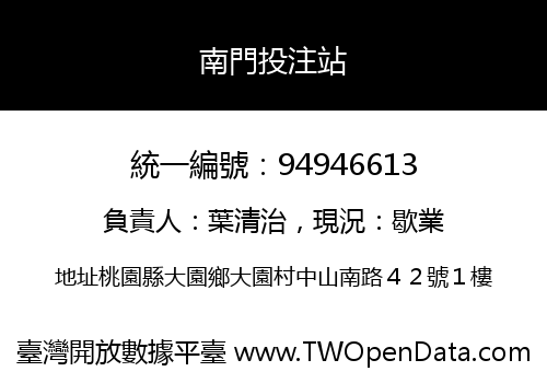 南門投注站