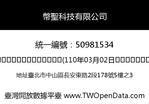 幣聖科技有限公司