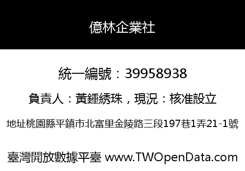 億林企業社