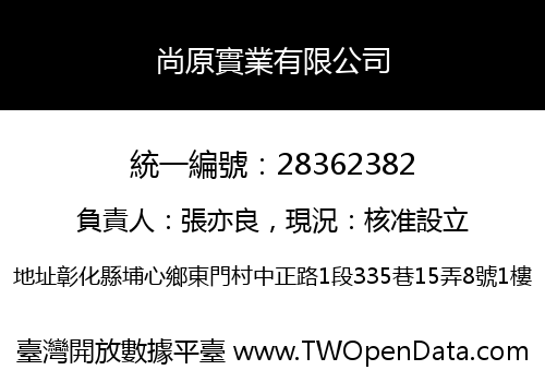 尚原實業有限公司