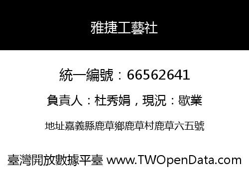 雅捷工藝社