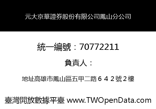 元大京華證券股份有限公司鳳山分公司