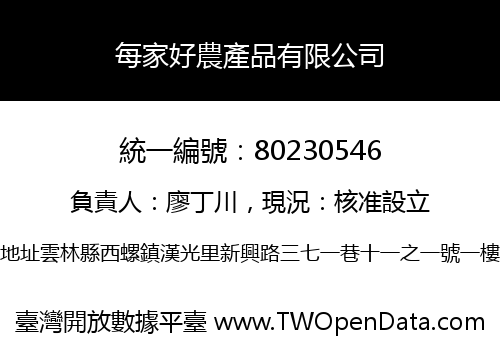 每家好農產品有限公司