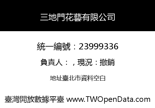 三地門花藝有限公司