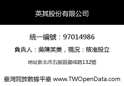 英其股份有限公司