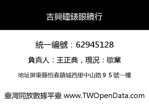吉興鐘錶眼鏡行