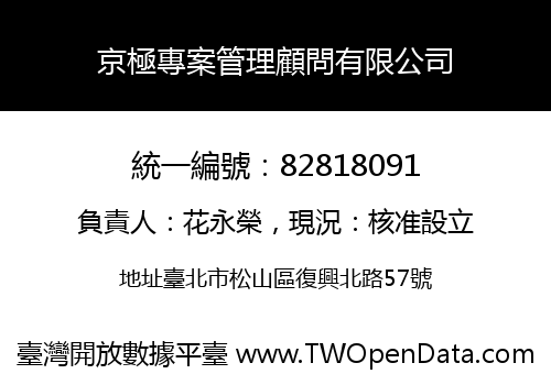 京極專案管理顧問有限公司
