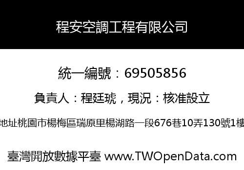 程安空調工程有限公司