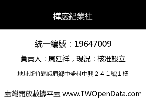 樺慶鋁業社