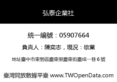 弘泰企業社