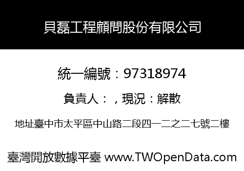 貝磊工程顧問股份有限公司