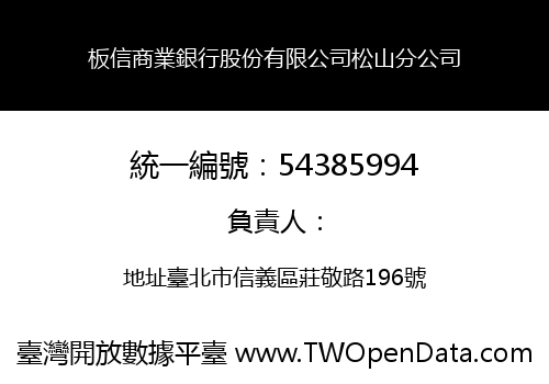 板信商業銀行股份有限公司松山分公司