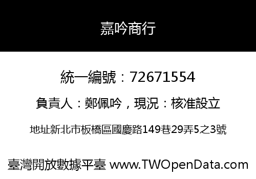 嘉吟商行