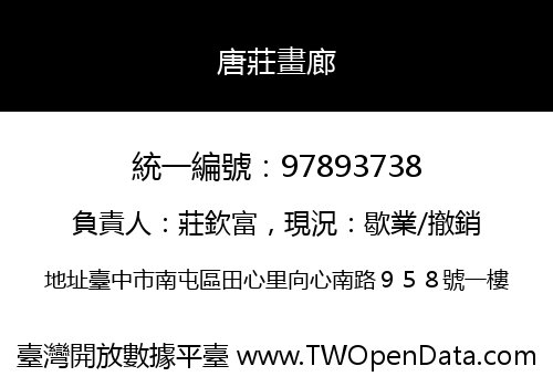 唐莊畫廊