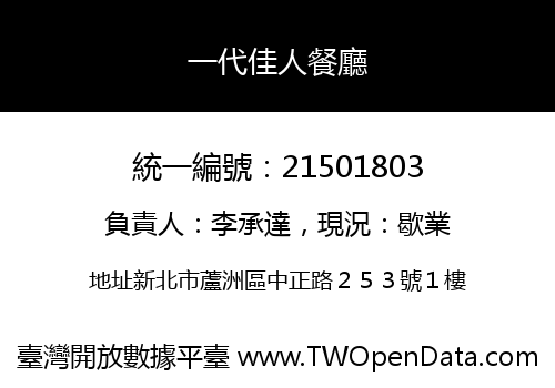 一代佳人餐廳