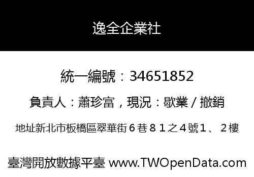 逸全企業社