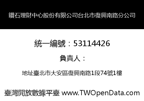 鑽石理財中心股份有限公司台北市復興南路分公司