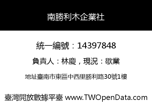 南勝利木企業社