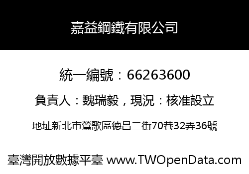 嘉益鋼鐵有限公司