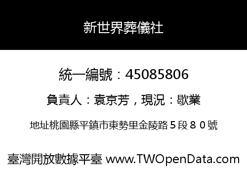 新世界葬儀社