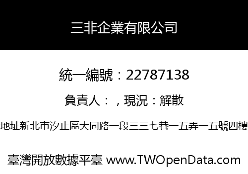 三非企業有限公司