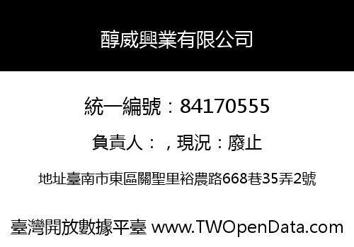 醇威興業有限公司
