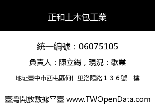 正和土木包工業