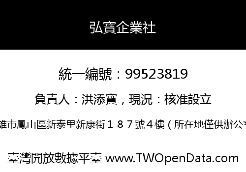 弘寶企業社
