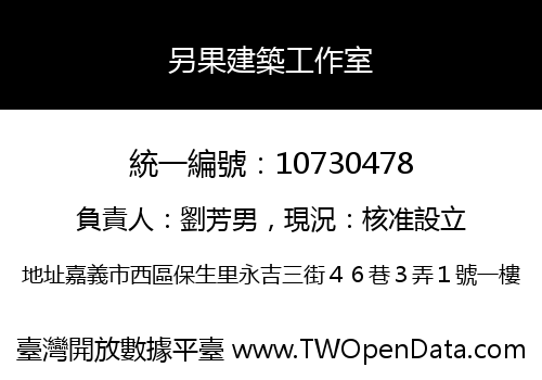 另果建築工作室
