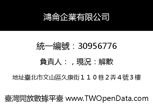 鴻侖企業有限公司
