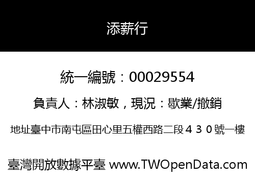 添薪行