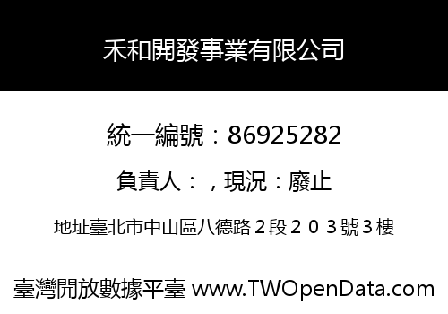 禾和開發事業有限公司
