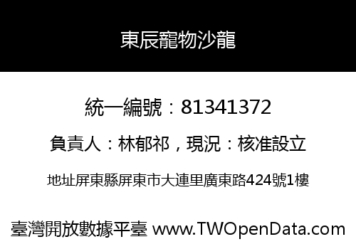東辰寵物沙龍