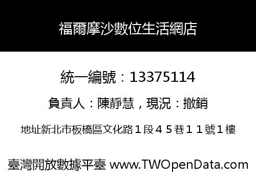 福爾摩沙數位生活網店