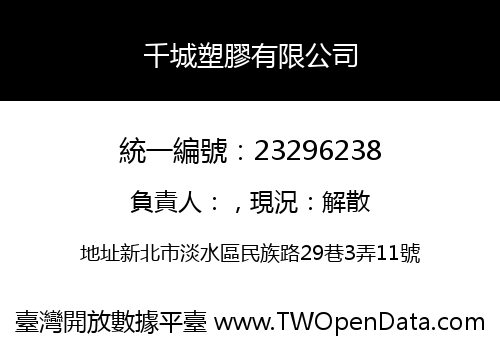 千城塑膠有限公司