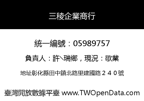 三稜企業商行