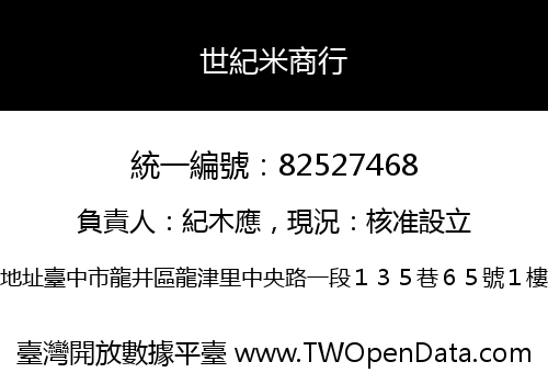 世紀米商行